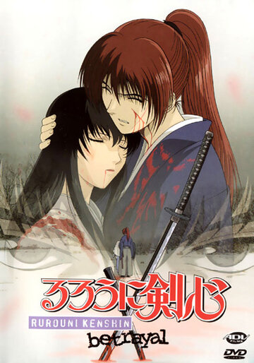Бродяга Кэнсин: Воспоминания || Rurouni Kenshin: Meiji Kenkaku Romantan - Tsuioku-hen (1999)