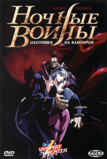 Ночные воины: Охотники на вампиров || Vampire Hunter: The Animated Series (1997)