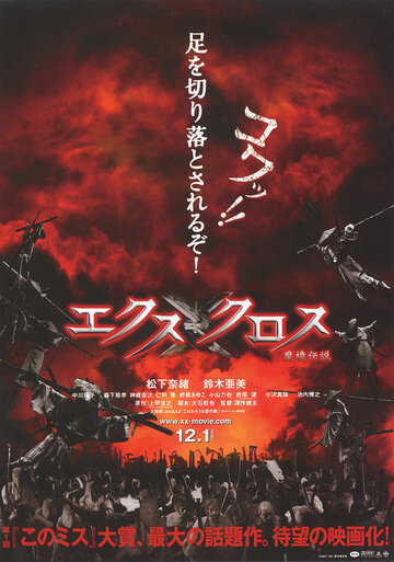 Крест-накрест || XX (ekusu kurosu): makyô densetsu (2007)