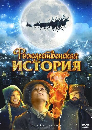Рождественская история || Joulutarina (2007)