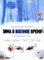 Зима у воєнний час (2008)