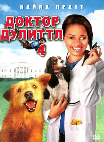 Доктор Дулиттл 4 || Dr. Dolittle: Tail to the Chief (2008)