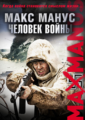 Макс Манус: Людина війни (2008)