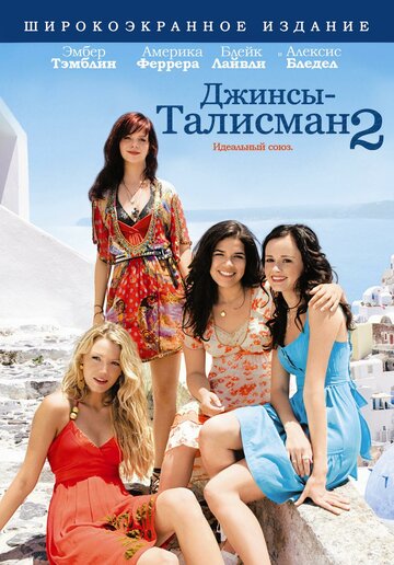Джинсы – талисман 2 || The Sisterhood of the Traveling Pants 2 (2008)