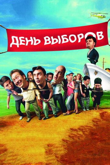 День выборов || Den vyborov (2007)