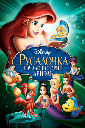 Русалочка: Начало истории Ариэль || The Little Mermaid: Ariel's Beginning (2008)