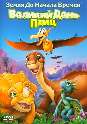 Земля до начала времен 12: Великий День птиц || The Land Before Time XII: The Great Day of the Flyers (2006)