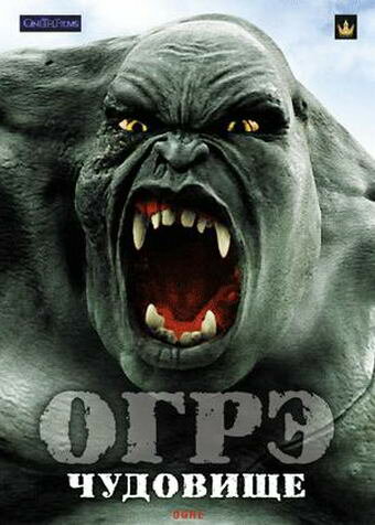 Огрэ – чудовище || Ogre (2008)