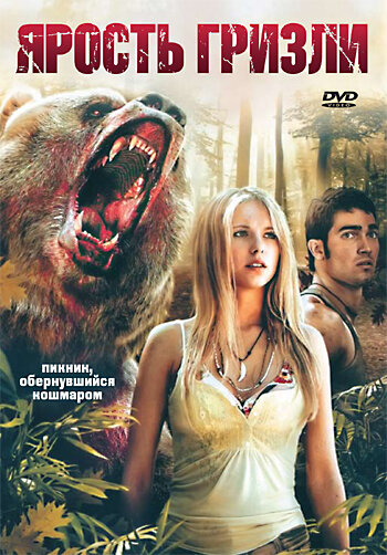 Ярость гризли || Grizzly Rage (2007)