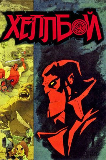 Хеллбой: Меч громів Hellboy Animated: Sword of Storms (2006)