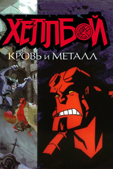 Хеллбой: Кровь и металл || Hellboy Animated: Blood and Iron (2007)