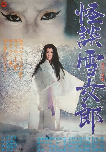 Легенда о снежной женщине || Kaidan yukijoro (1968)