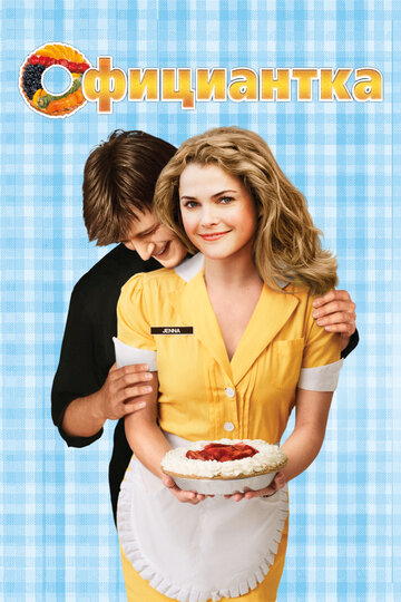 Официантка || Waitress (2007)
