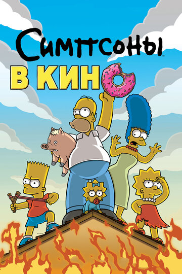 Симпсоны в кино || The Simpsons Movie (2007)