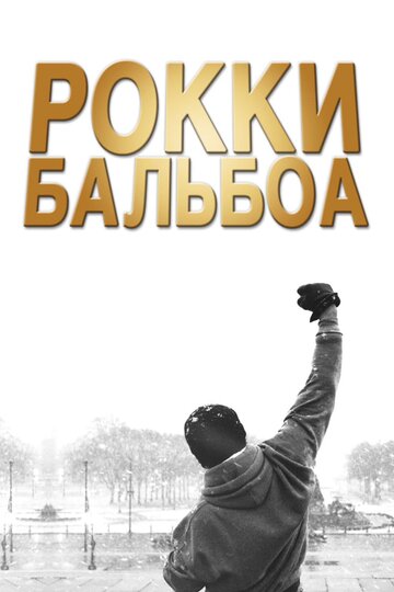 Рокки Бальбоа || Rocky Balboa (2006)