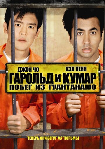 Гарольд и Кумар: Побег из Гуантанамо || Harold & Kumar Escape from Guantanamo Bay (2008)