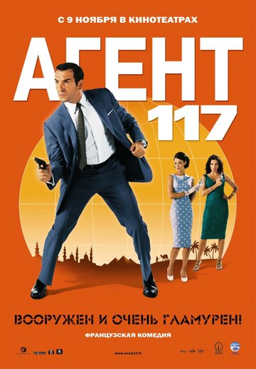 Агент 117 || OSS 117: Le Caire, nid d'espions (2006)