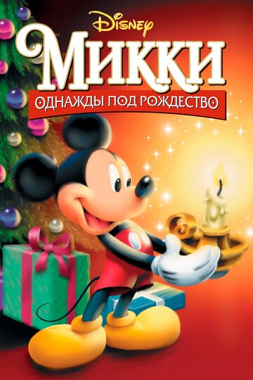 Микки: Однажды под Рождество || Mickey's Once Upon a Christmas (1999)