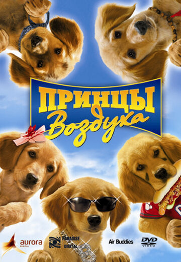 Принцы воздуха || Air Buddies (2006)