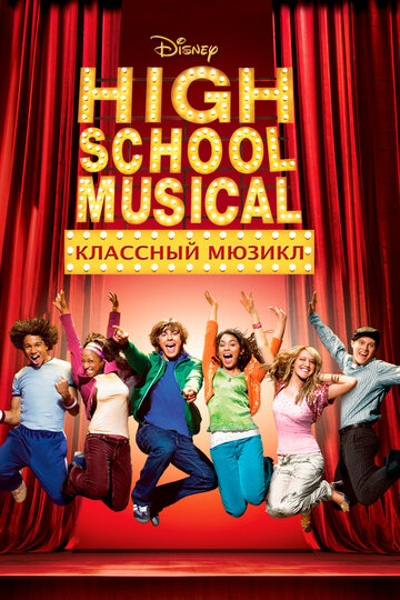 Классный мюзикл || High School Musical (2006)