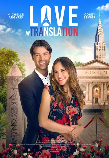 Любовь по-французски || Love in Translation (2021)