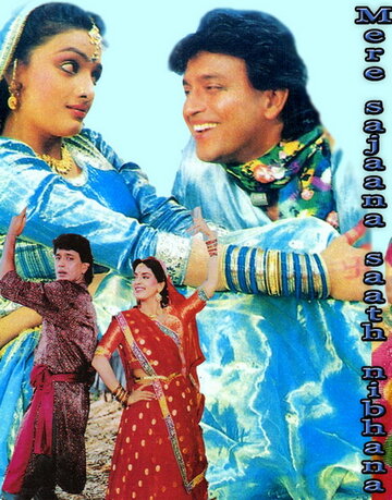 Моя любовь всегда со мной || Mere Sajana Saath Nibhana (1992)