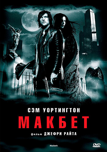 Макбет || Macbeth (2006)