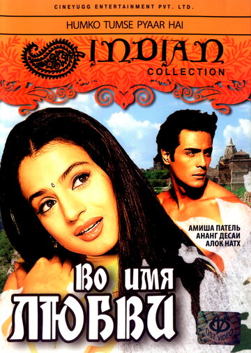 Во имя любви || Humko Tumse Pyaar Hai (2006)