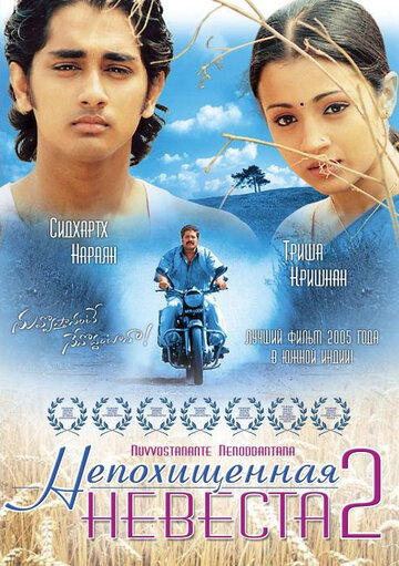 Невикрадена наречена 2 (2005)