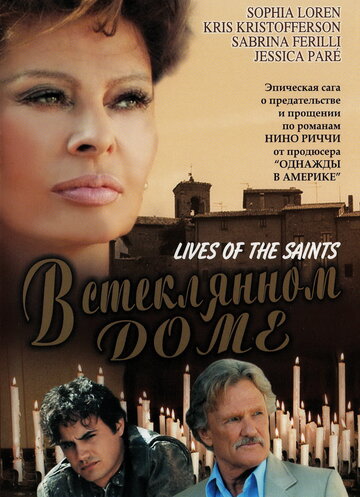 В стеклянном доме || Lives of the Saints (2004)