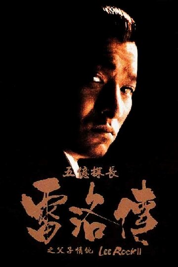Ли Рок 2 || Ng yee taam jeung: Lui Lok juen - Part II (1991)