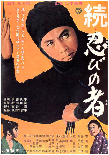 Ниндзя 2 || Zoku shinobi no mono (1963)