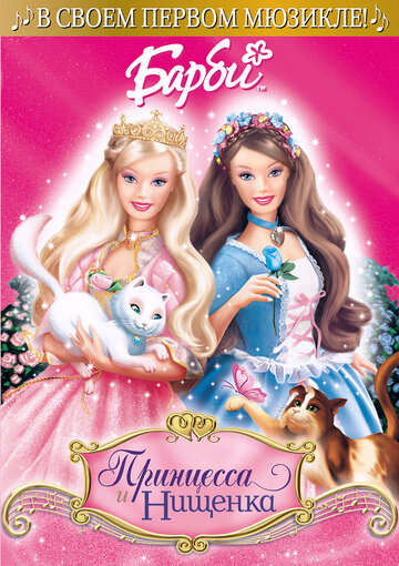 Барби: Принцесса и нищенка || Barbie as the Princess and the Pauper (2004)