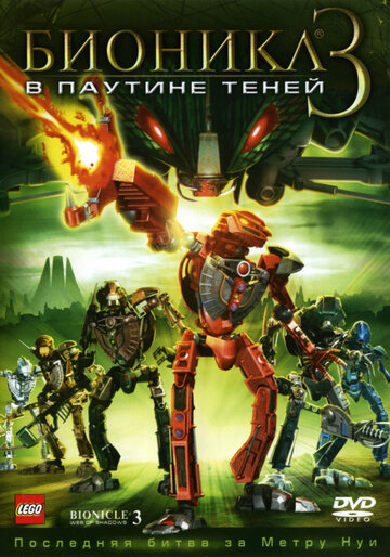 Бионикл 3: В паутине теней || Bionicle 3: Web of Shadows (2005)