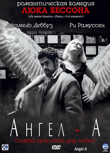 Ангел-А || Angel-A (2005)