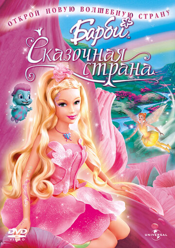 Барби: Сказочная страна || Barbie: Fairytopia (2005)