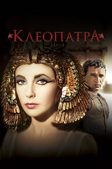 Клеопатра | Cleopatra (1963)