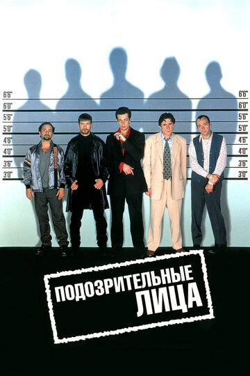 Подозрительные лица || The Usual Suspects (1995)