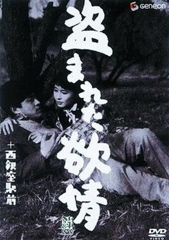 Украденное вожделение || Nusumareta yokujô (1958)