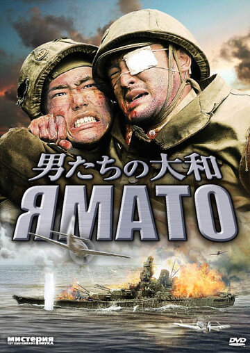 Ямато || Otoko-tachi no Yamato (2005)