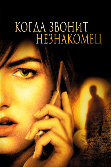 Коли дзвонить незнайомець When a Stranger Calls (2006)