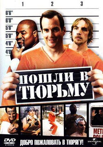 Пошли в тюрьму || Let's Go to Prison (2006)