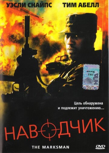 Наводчик || The Marksman (2005)