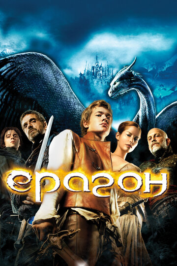 Эрагон || Eragon (2006)