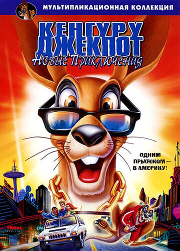 Кенгуру Джекпот: Новые приключения || Kangaroo Jack: G'Day, U.S.A.! (2004)