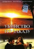 Убийство по заказу || The Hit List (1993)