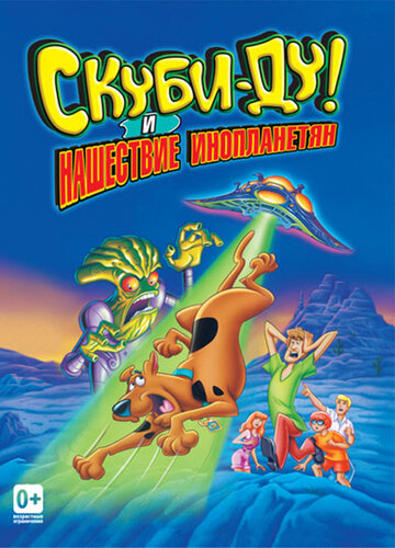 Скуби-Ду! и нашествие инопланетян || Scooby-Doo and the Alien Invaders (2000)