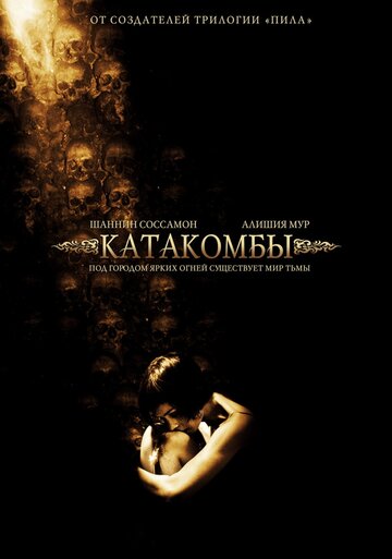 Катакомбы || Catacombs (2006)