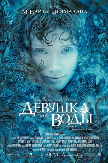 Девушка из воды || Lady in the Water (2006)