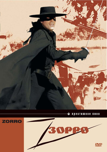 Зорро || Zorro (1975)